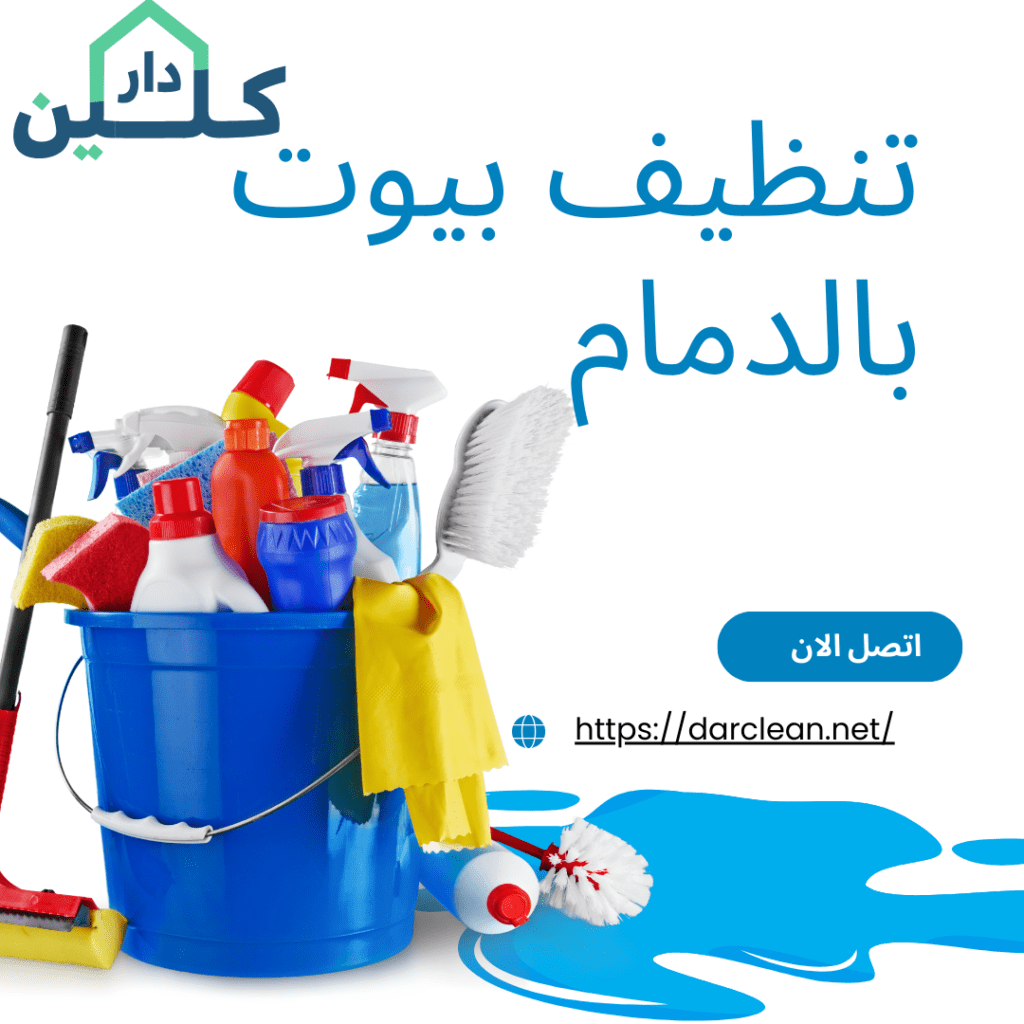 تنظيف بيوت بالدمام