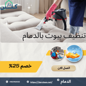 تنظيف بيوت بالدمام