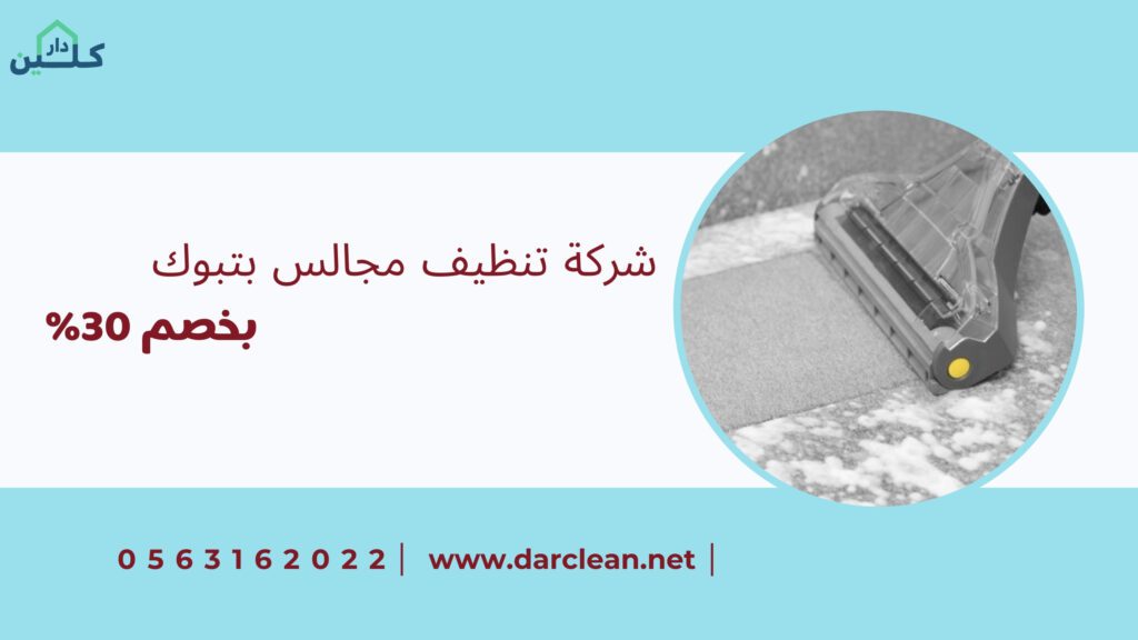 افضل شركة تنظيف مجالس بتبوك